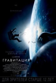 Постер Gravity